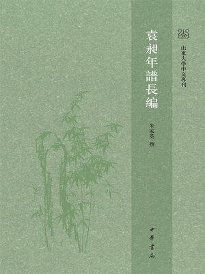 cover image of 袁昶年谱长编（精）
